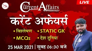 Daily Current Affairs 2021 | MCQ | By Sanjay Mahendras | 25 March 2021 | Master in Current Affairs