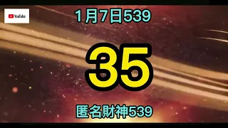 1月7日.539.539版路.今彩539.539開獎.539報號.明牌.遊戲.娛樂.539直播.賺錢.今彩539對獎.大樂透.威力彩.4星彩.3星彩.