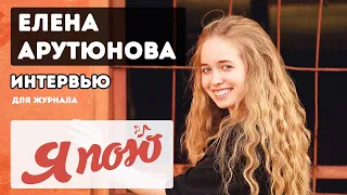 Елена Арутюнова. Интервью для журнала "Я пою". О съемках в клипе, музыкальных стилях и о своей мечте