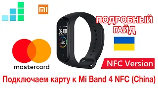 Подробный гайд Настройка NFC на китайской версии Mi Band 4 — работает в Украине!