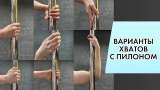 Варианты хватов с пилоном. Теория Pole Dance