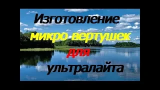 Микровертушки своими руками/изготовление микровертушек для УЛ и тест на водоеме.