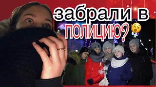 ЗАБРАЛИ В ПОЛИЦИЮ?| Новый год 2018| VLOG