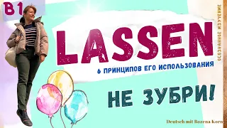 Lassen и 6 его значений. Не зубри! Понимай!