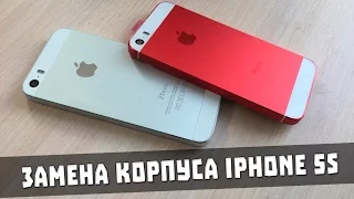 Меняю корпус на iPhone 5S своими руками