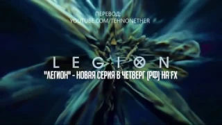 Легион 1 сезон 4 серия Русский Трейлер Промо 'Глава Четвёртая'   Русские Субтитры