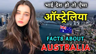 ऑस्ट्रेलिया जाने से पहले वीडियो जरूर देखे || Interesting Facts About Australia in Hindi