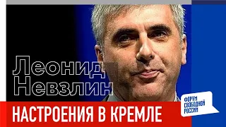 Леонид Невзлин о настроениях в Кремле