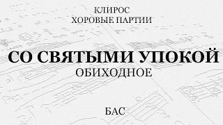 Со святыми упокой. Обиходное. Бас