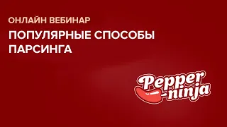 Вебинар на тему: «Популярные способы парсинга и анализа»