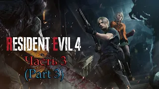 Resident Evil 4 Remake - Часть 3