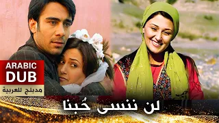 لن ننسى حبنا - فيلم تركي مدبلج للعربية