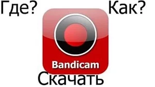 Скачать Bandicam (КРЯКНУТЫЙ) Без вирусов провереный NOD32,