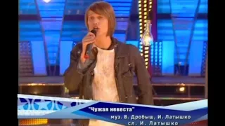 Алексей Корзин - "Чужая невеста"