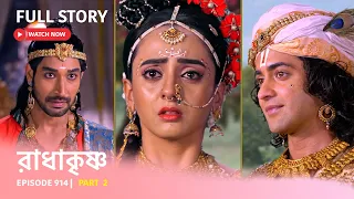 EP 914 | Part 2 | দেখুন রাধাকৃষ্ণ ।