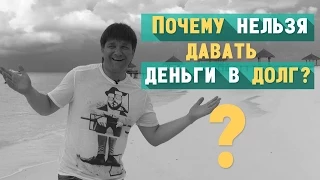 Почему нельзя давать деньги в долг?