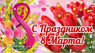 🌷 С праздником 8 Марта! С Международным Женским Днем! Поздравление с 8 Марта!