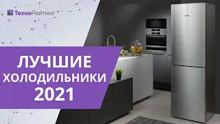 Какой холодильник самый надежный? ТОП-10 лучших холодильники в 2021 году!