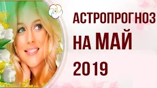 АСТРОПРОГНОЗ НА МАЙ 2019 ПО БАЦЗЫ и ФЭНШУЙ : Месяц Земляной ЗМЕИ 2019 год