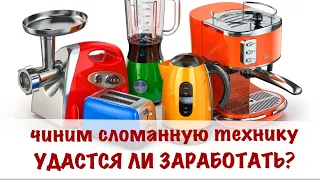 Утиль с маркетплейсов  Чиним и продаем