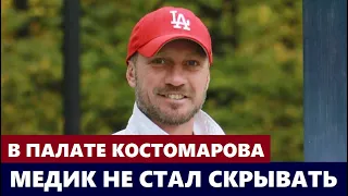 Медик больше не стал молчать! Что сейчас происходит в палате Костомарова...