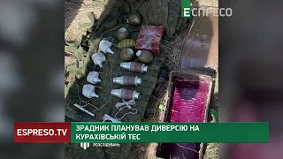 Зрадник планував диверсію на Курахівській ТЕС