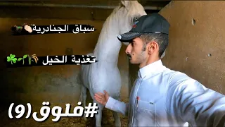 #فلوق (9) سباق خيل الجنادرية🐎👏🏻 شرح عن التغذية🌾☘️ الفحل بهاء لنج