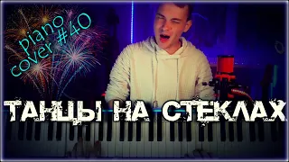 Макс Фадеев - Танцы на стёклах КАВЕР/ Юбилейный кавер на канале/ piano cover #40