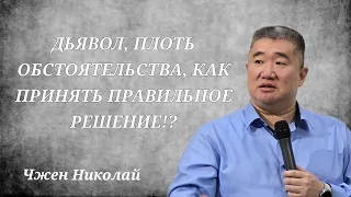 Чтобы принять правильное решение, тебе нужна правильная поддержка / Чжен Николай / Проповедь