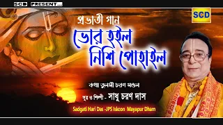 প্রভাতী গান/ ভোর হইল নিশি পোহাইলো/সুর ও শিল্পী সাধু চরণ দাস Sadgati haridas Jps Iskcon mayapur