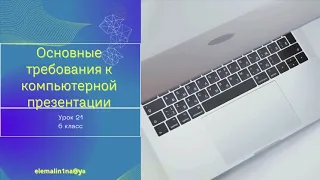 ОСНОВНЫЕ ТРЕБОВАНИЯ К КОМПЬЮТЕРНОЙ ПРЕЗЕНТАЦИИ