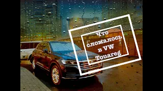 Что сломалось в новом VW TOUAREG часть 2