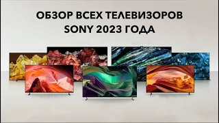 Обзор телевизоров SONY 2023 года