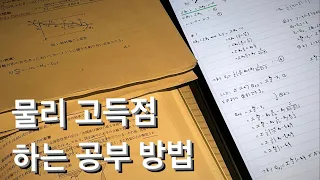 수능물리 만점자가 생각하는 올바른 물리 공부법