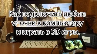 Как подключить любые vr-очки к компьютеру и играть в 3D игры