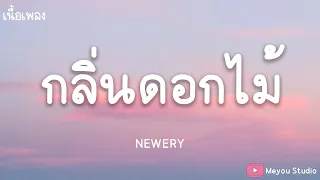 กลิ่นดอกไม้-Newery (เนื้อเพลง)