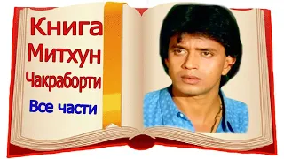 КНИГА О МИТХУНЕ ЧАКРАБОРТИ / КАКОИ МИТХУН ЧАКРАБОРТИ В ЖИЗНИ?