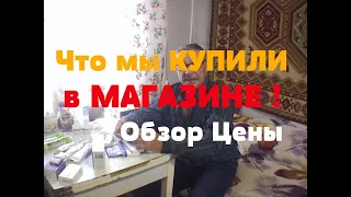 Что КУПИТЬ в МАГАЗИНЕ по дешевле // Наши покупки // Цены на продукты