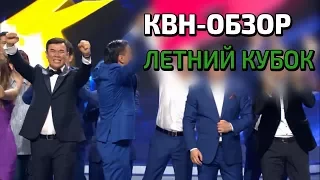 КВН-Обзор. Летний Кубок 2017