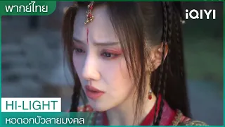 พากย์ไทย：นักปราชญ์หญิงรู้ว่าหลี่เซียงอี๋ยังไม่ตาย | หอดอกบัวลายมงคล EP26 | iQIYI Thailand