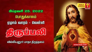 25 February 2022 Tamil Mass | Villianur Lourdes Shrine | Holy Cross Tv | Daily Tv Mass | Today Mass