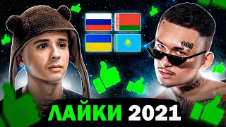 ТОП 100 Клипов 2021 по ЛАЙКАМ | Россия, Украина, Казахстан, Беларусь | Лучшие песни и хиты