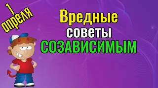 Вредные советы для созависимых