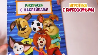 Игротека с Барбоскиными | Новые раскраски. Челлендж назначаем цвета наугад! Новая серия