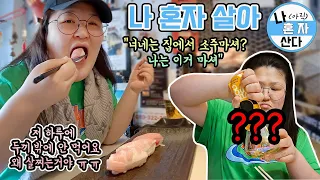 ⭐️혼자 살기 레전드의 "먹고 한잔하고 자고" //😡누가 팩소주 먹니? 고급스럽게 팩와인 먹어야지