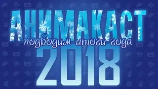 Анимакаст #13: Итоги 2018 года