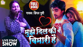 नौबजिया वेद क्या जाने  Mujhe dil ki bimari hai मुझे दिल की बीमारी है  Dimpal bhumi  Ghazal Live Show