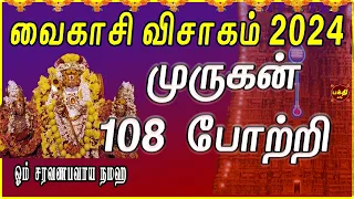 வைகாசி விசாகம் முருகன் சிறப்பு பாடல் 2024 | முருகன் 108 போற்றி | சகல நன்மைகள் உண்டாகும்| BAKTHIPADAL