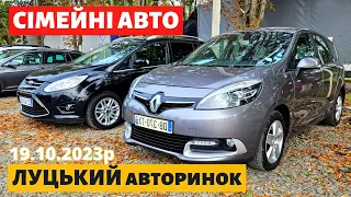 ЦІНИ на СІМЕЙНІ АВТО / МІНІВЕНИ / Луцький авторинок / 19 жовтня 2023р. #автопідбір #автобазар