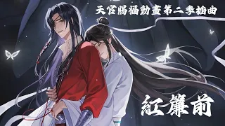 【繁中歌詞】紅簾前- 魏晨『緣起驚鴻 結作銀蝶相盼』